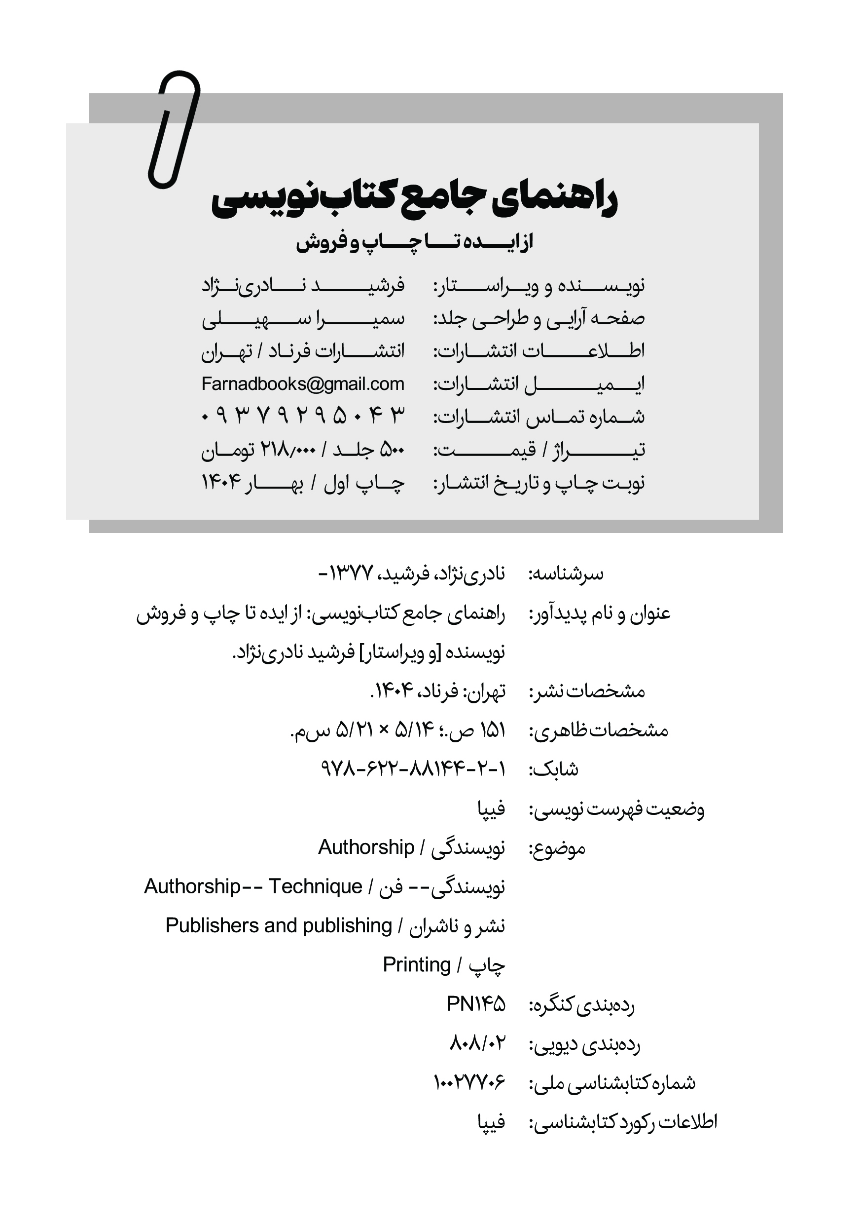 کتاب راهنمای جامع کتاب‌نویسی اثر فرشید نادری‌نژاد - Thumbnail 2